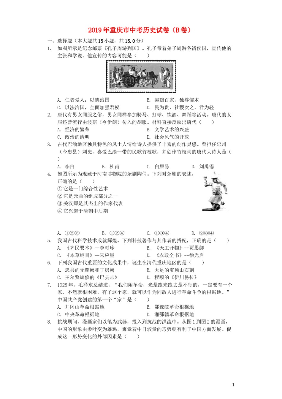 2019年重庆市中考历史B卷试卷(含答案).docx_第1页