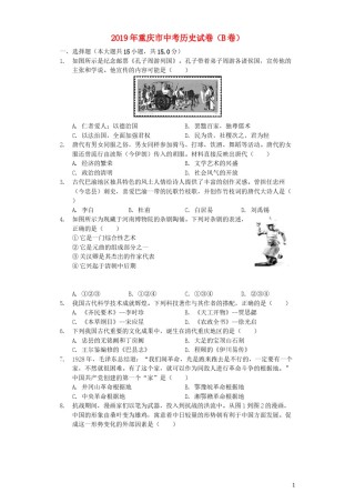 2019年重庆市中考历史B卷试卷(含答案).docx