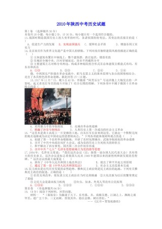 2010年陕西省中考历史试题及答案.docx
