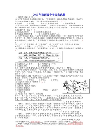 2013年陕西省中考历史试题及答案.docx