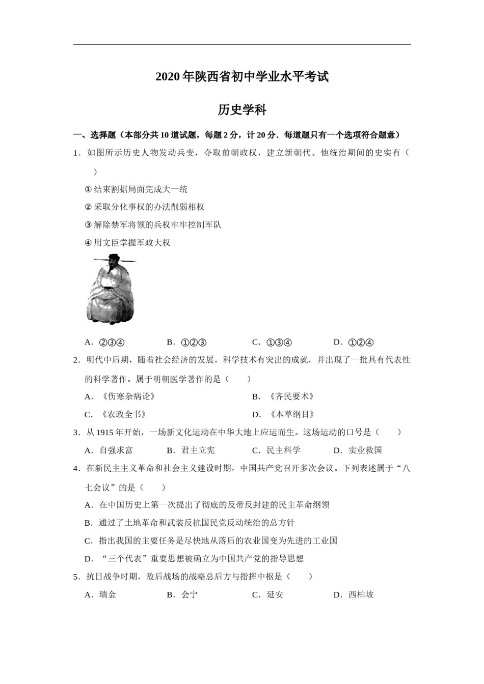 2020年陕西省中考历史试题及答案.docx_第1页