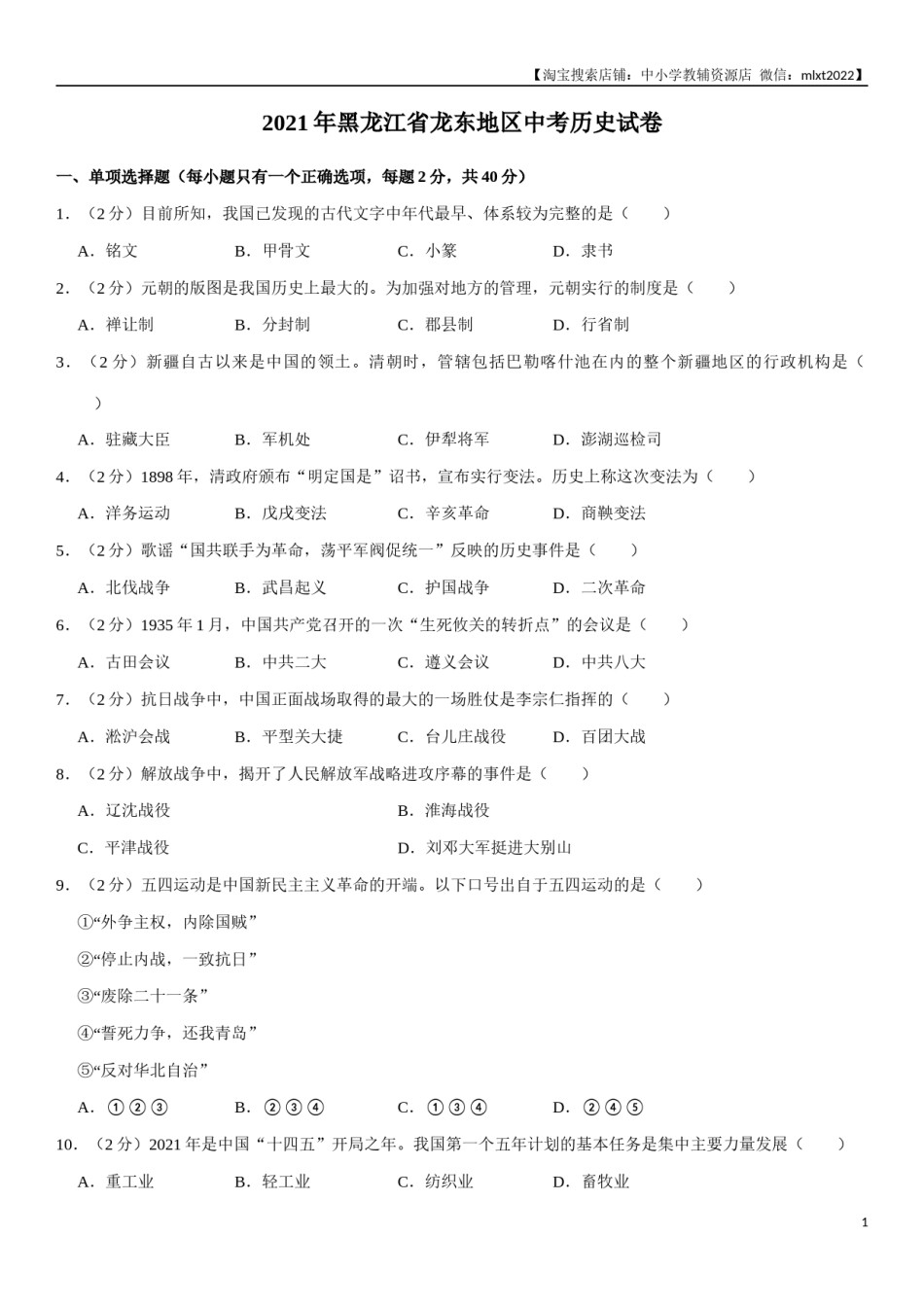 2021年龙东地区中考历史试卷及答案.docx_第1页