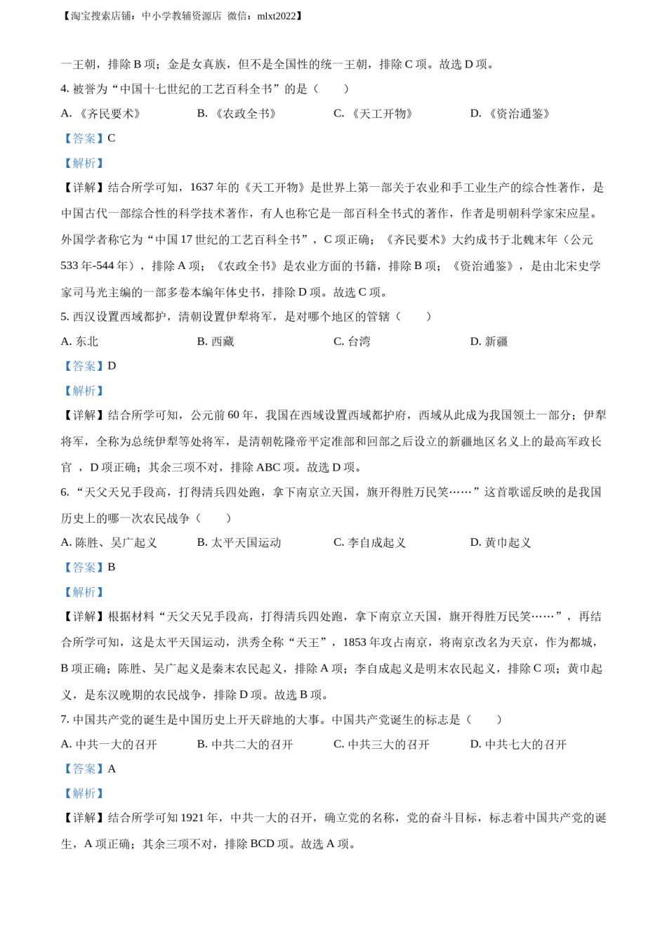 2022年黑龙江龙东地区中考历史真题（解析版）.docx_第2页