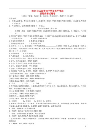 云南省2015年中考政治真题试题（含答案）.doc