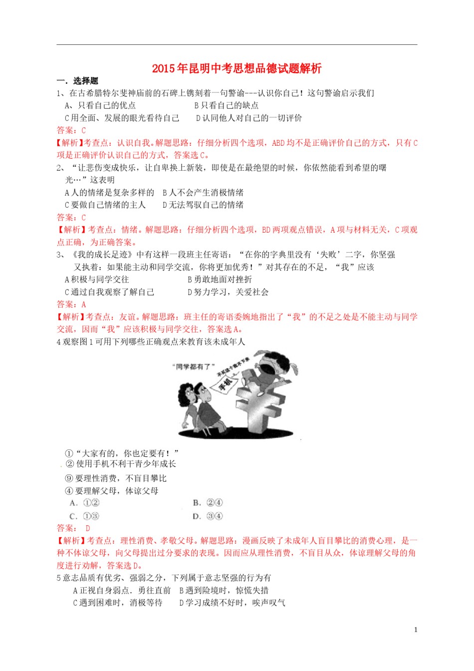 云南省昆明市2015年中考政治真题试题（含解析）.doc_第1页