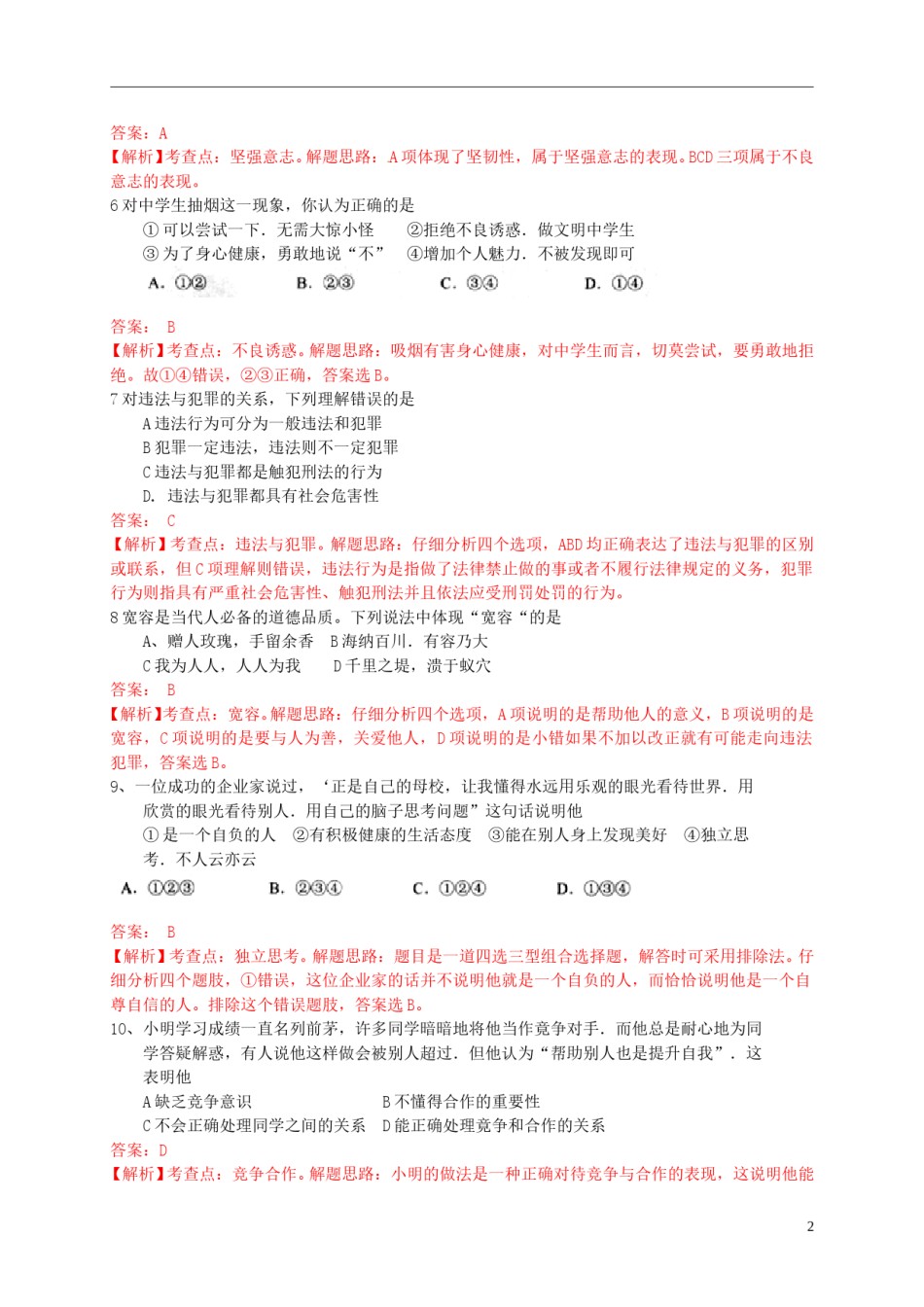 云南省昆明市2015年中考政治真题试题（含解析）.doc_第2页