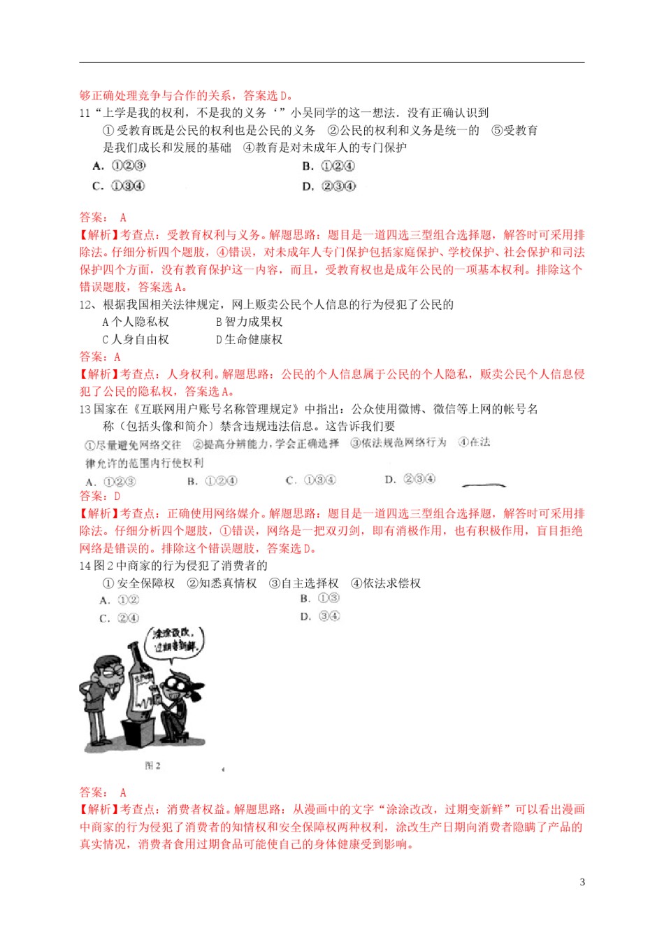 云南省昆明市2015年中考政治真题试题（含解析）.doc_第3页