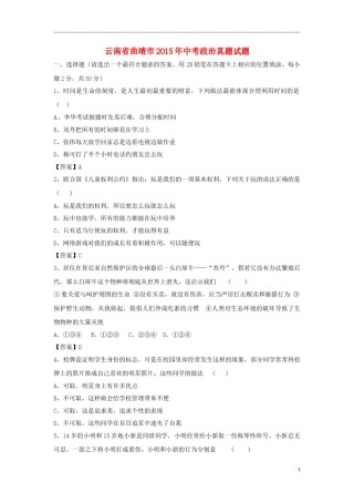 云南省曲靖市2015年中考政治真题试题（含答案）.doc