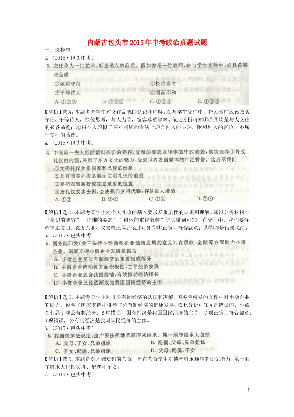 内蒙古包头市2015年中考政治真题试题.doc_第1页