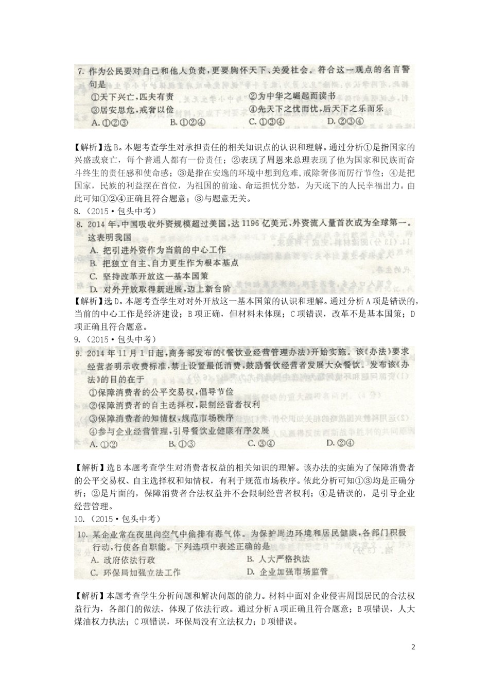 内蒙古包头市2015年中考政治真题试题.doc_第2页