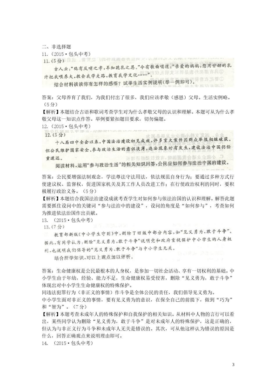内蒙古包头市2015年中考政治真题试题.doc_第3页