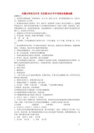 内蒙古呼伦贝尔市兴安盟2015年中考政治真题试题（含答案）.doc