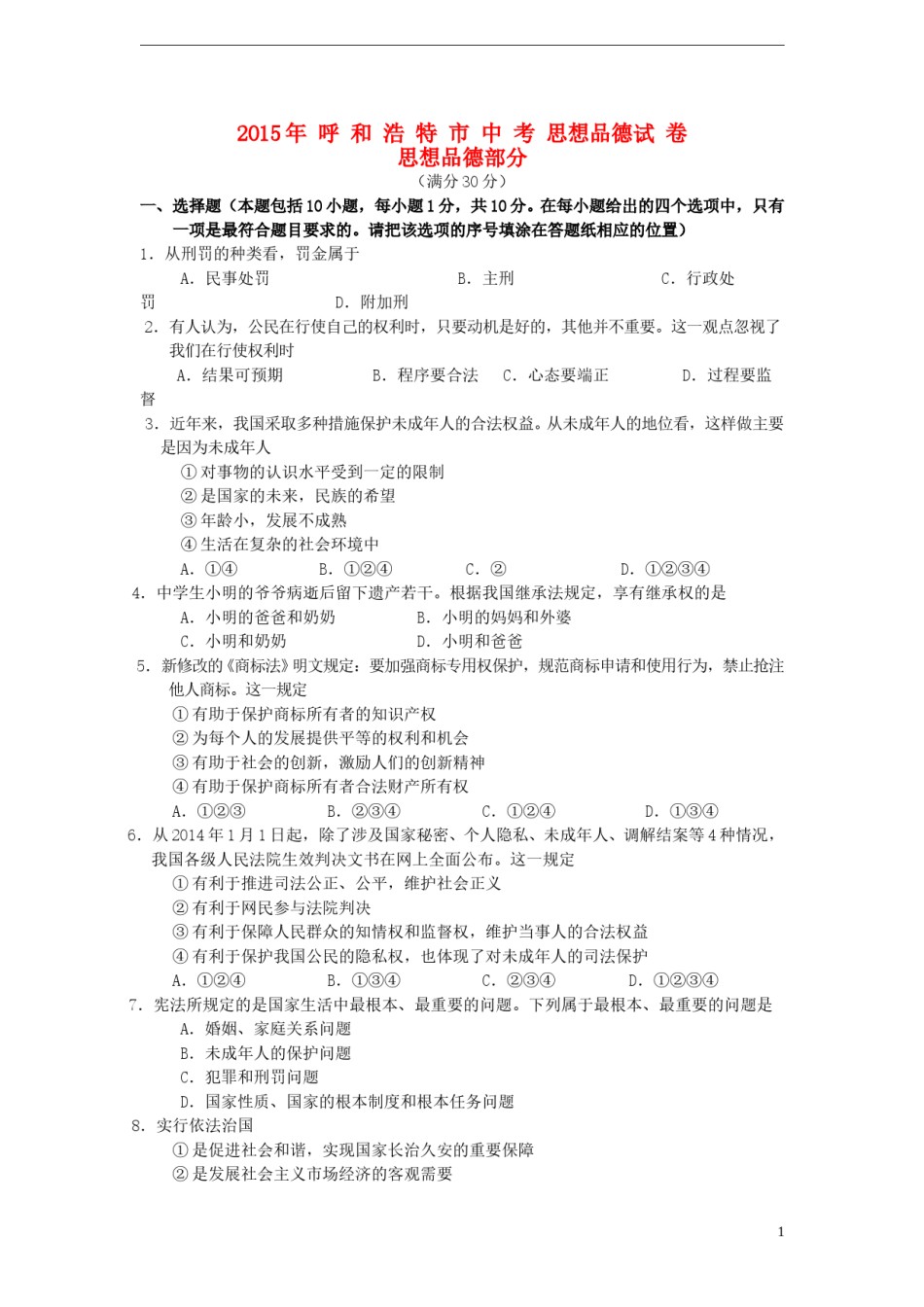 内蒙古呼和浩特市2015年中考政治真题试题（含答案）.doc_第1页