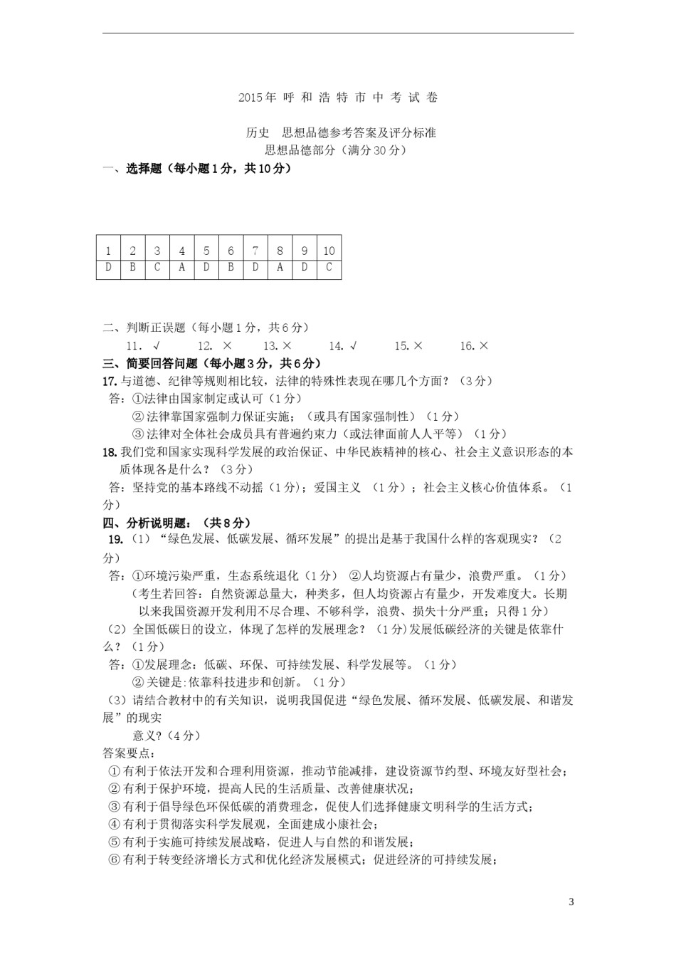 内蒙古呼和浩特市2015年中考政治真题试题（含答案）.doc_第3页