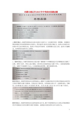 内蒙古通辽市2015年中考政治真题试题（扫描版）.doc