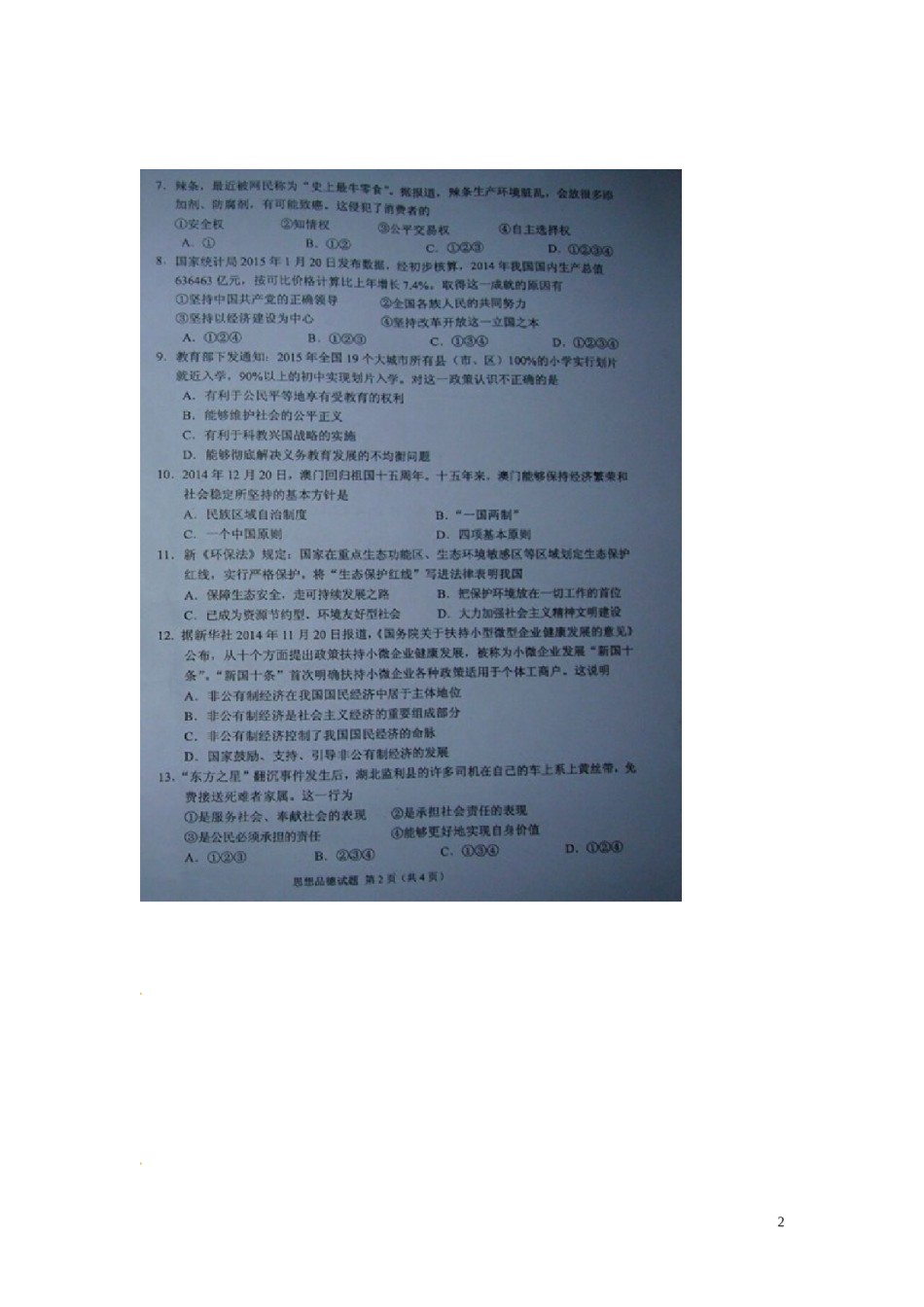 内蒙古鄂尔多斯市2015年中考政治真题试题（扫描版，含答案）.doc_第2页