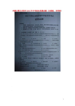 内蒙古鄂尔多斯市2015年中考政治真题试题（扫描版，含答案）.doc