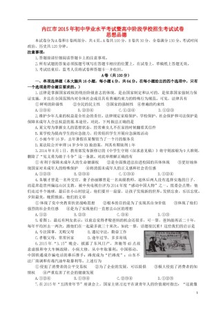 四川省内江市2015年中考政治真题试题（含答案）.doc