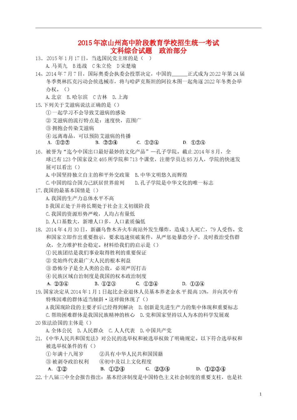 四川省凉山州2015年中考文综（政治部分）真题试题.doc_第1页