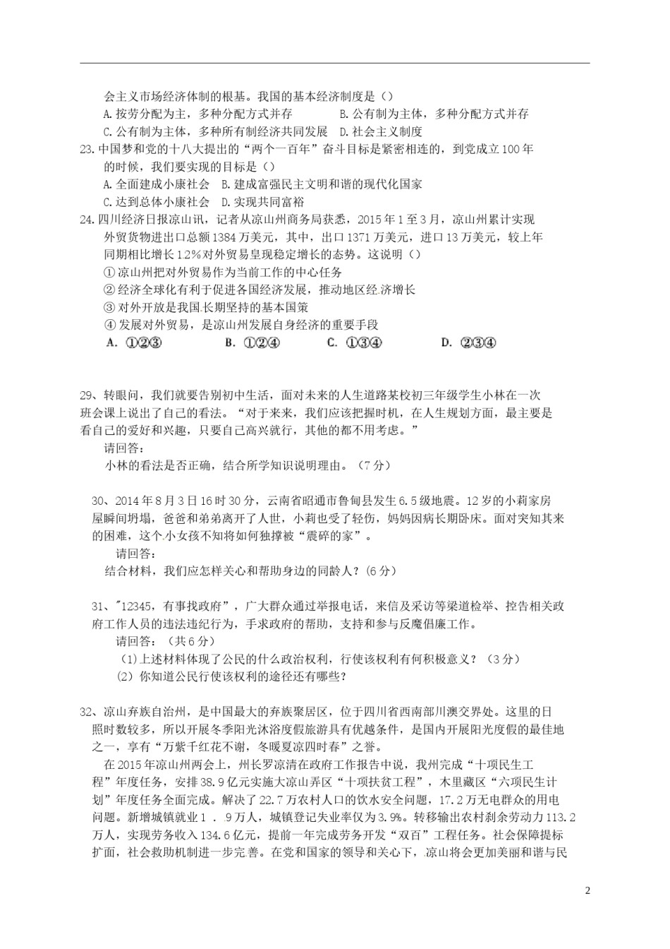 四川省凉山州2015年中考文综（政治部分）真题试题.doc_第2页