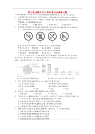 四川省成都市2015年中考政治真题试题（扫描版，含答案）.doc