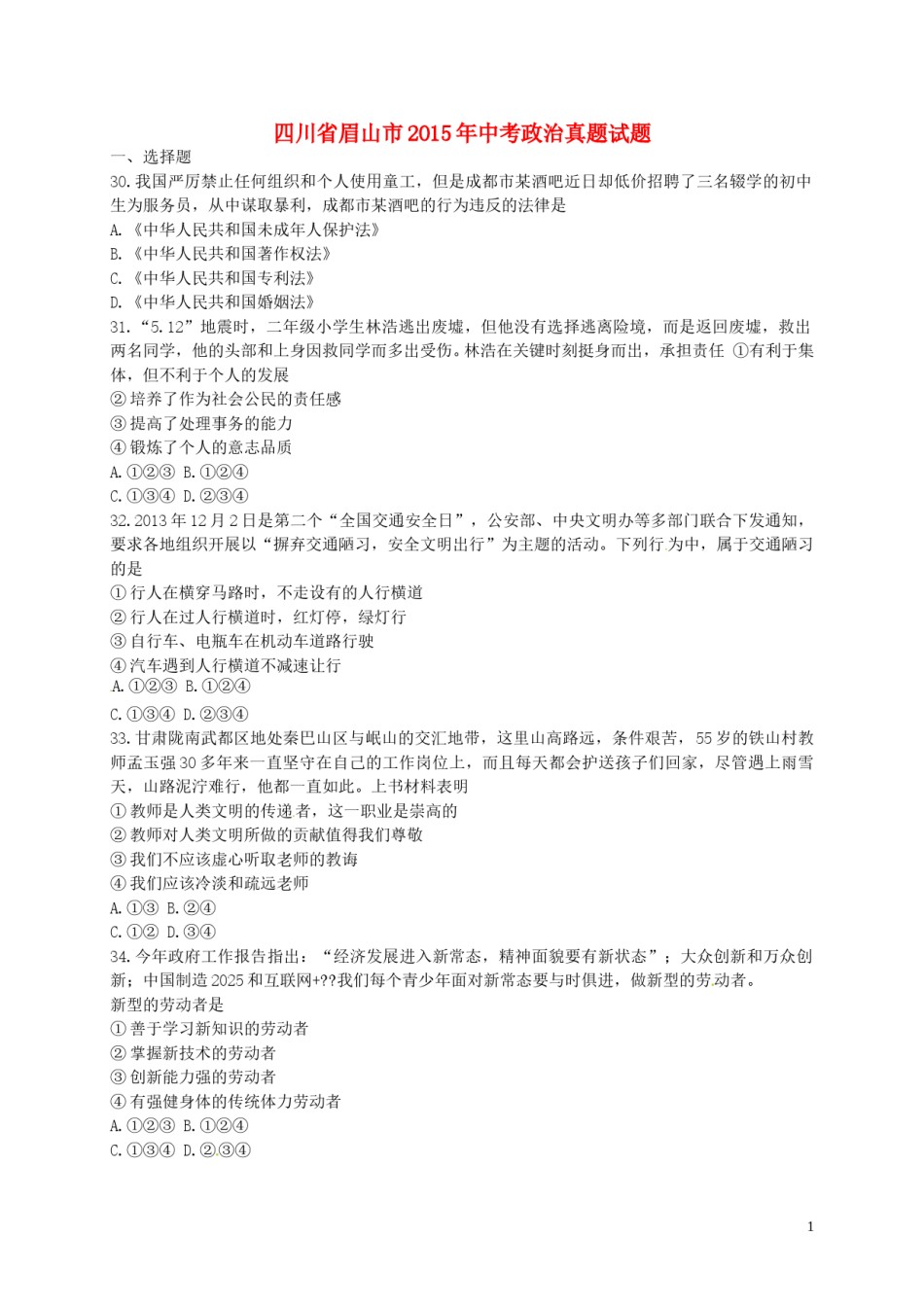 四川省眉山市2015年中考政治真题试题（含答案）.doc_第1页