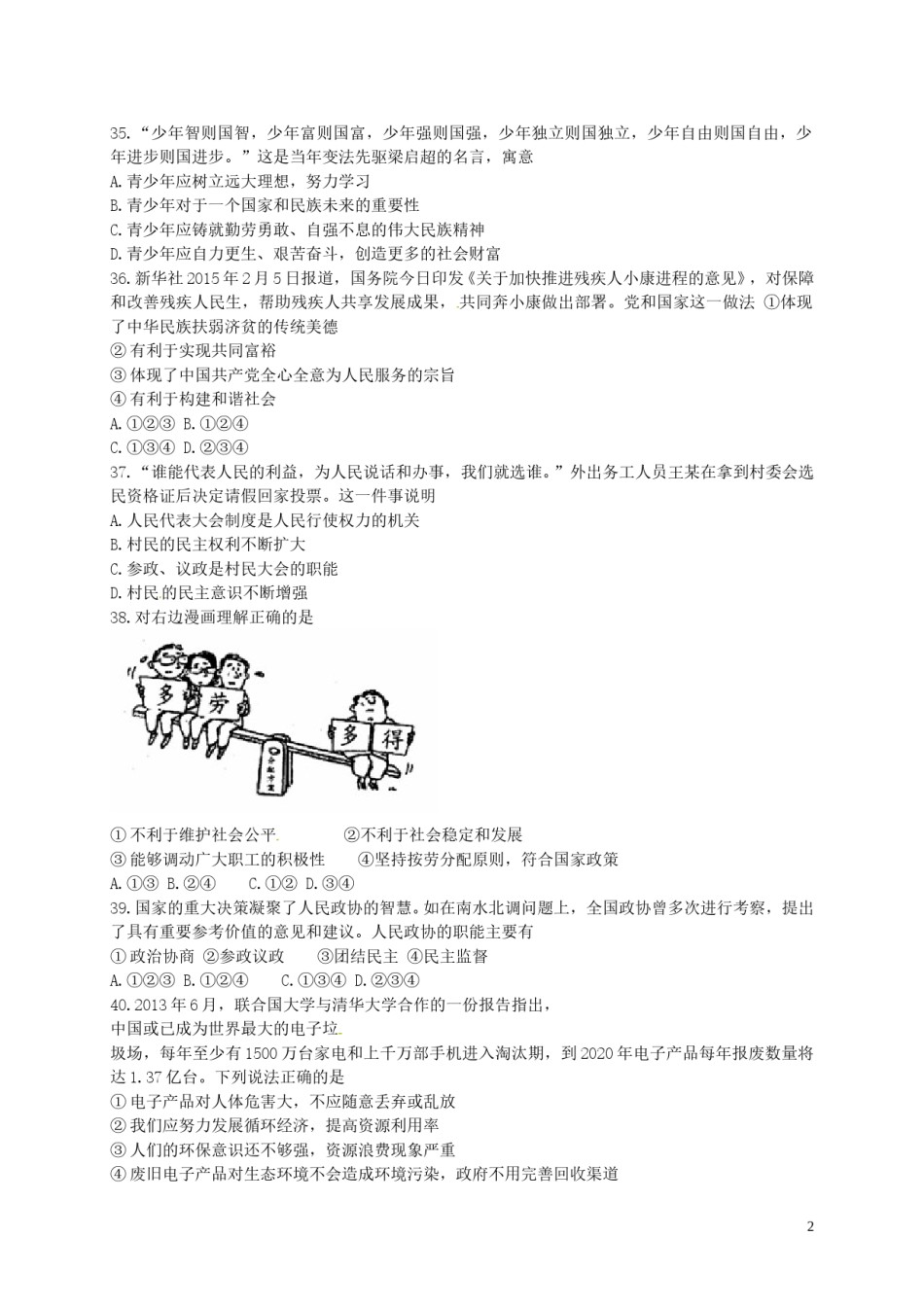 四川省眉山市2015年中考政治真题试题（含答案）.doc_第2页