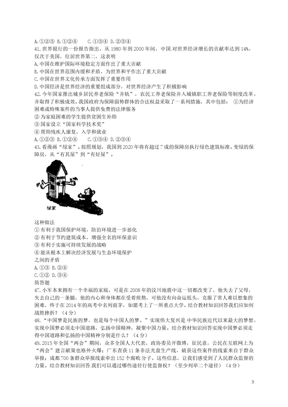 四川省眉山市2015年中考政治真题试题（含答案）.doc_第3页