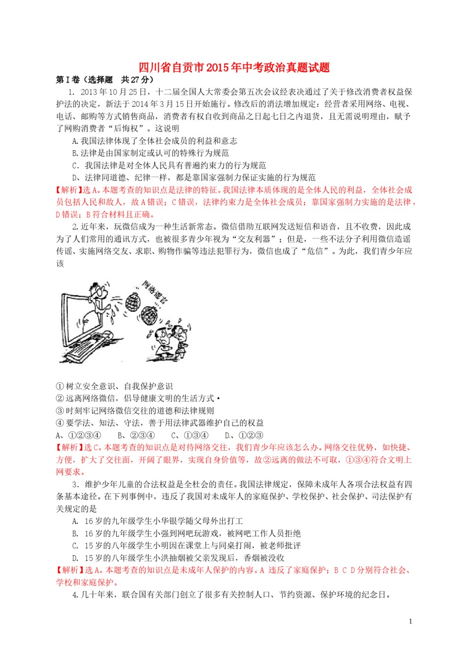 四川省自贡市2015年中考政治真题试题（含解析）.doc_第1页