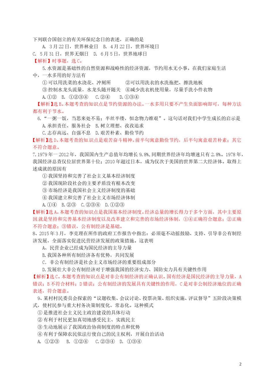 四川省自贡市2015年中考政治真题试题（含解析）.doc_第2页