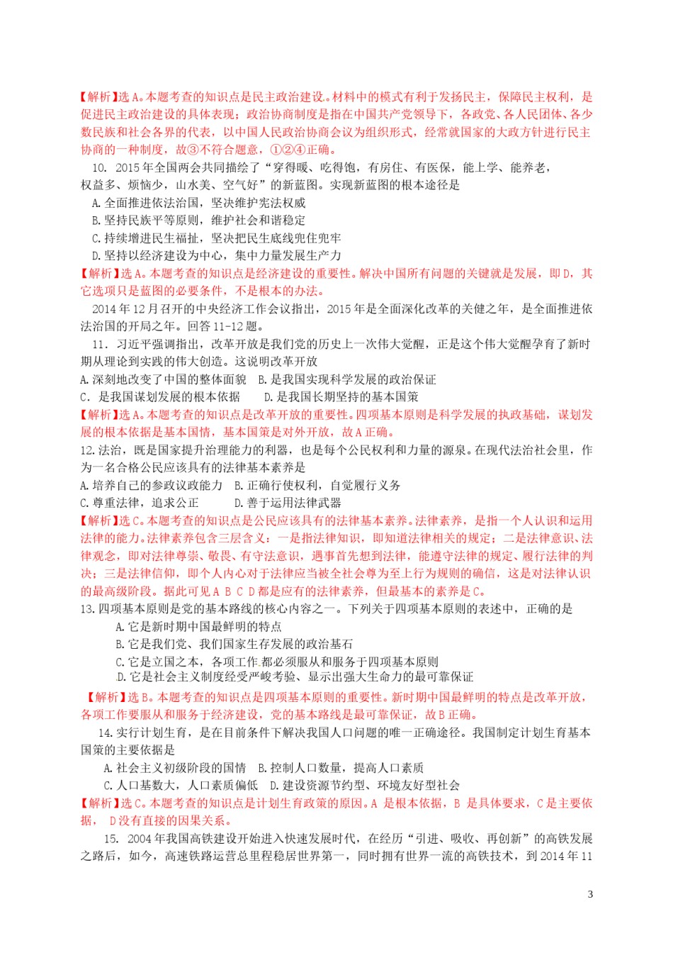 四川省自贡市2015年中考政治真题试题（含解析）.doc_第3页