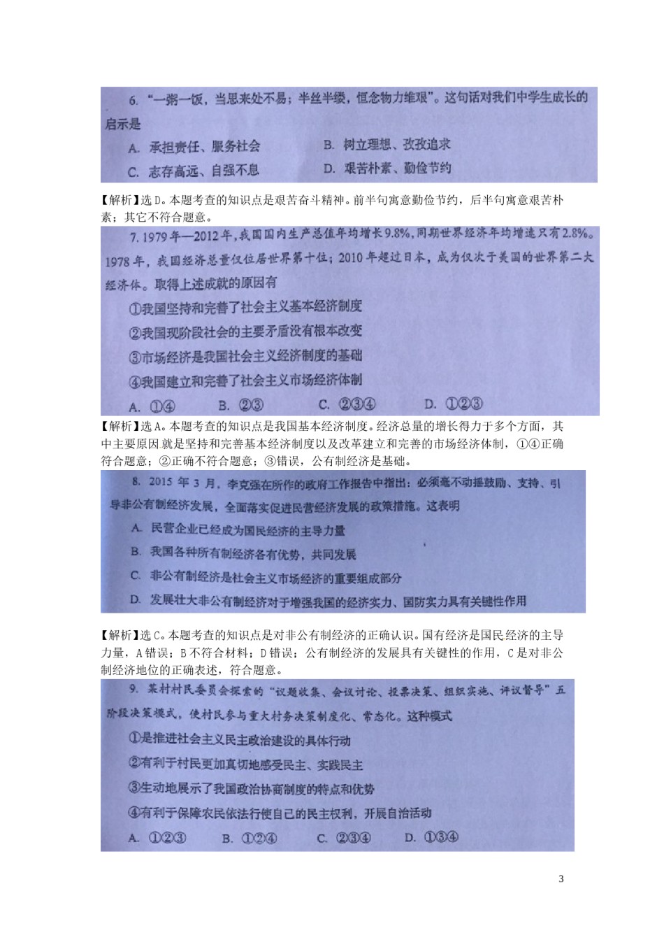 四川省自贡市2015年中考政治真题试题（扫描版含解析）.doc_第3页