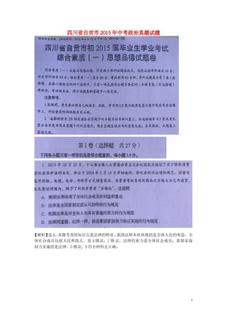 四川省自贡市2015年中考政治真题试题（扫描版含解析）.doc