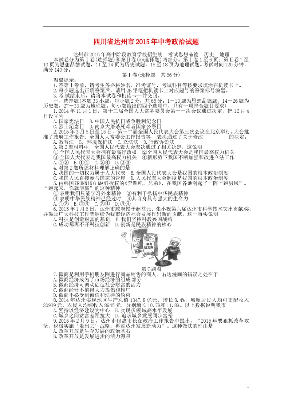 四川省达州市2015年中考政治真题试题（含答案）.doc_第1页
