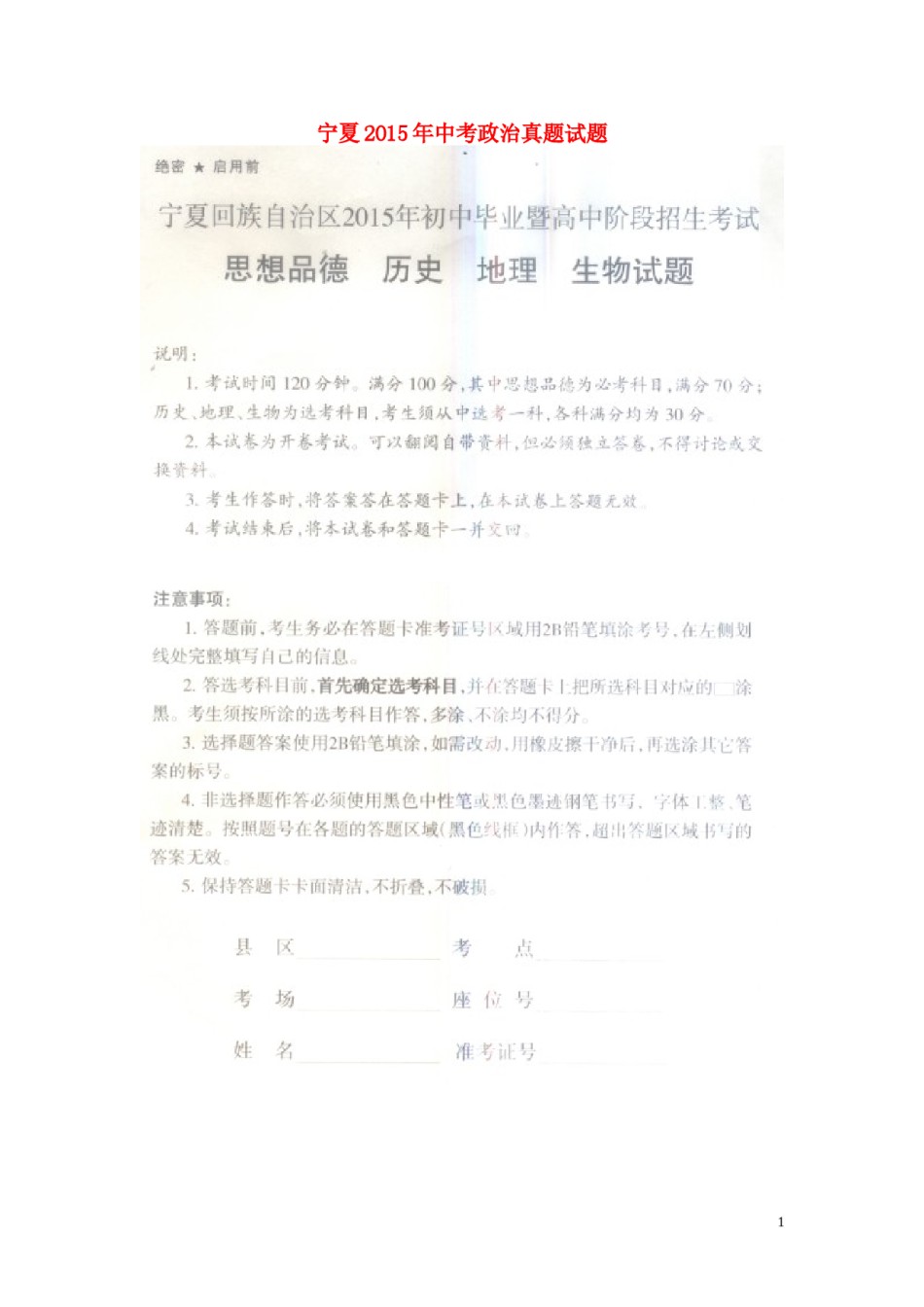 宁夏2015年中考政治真题试题（扫描版，含答案）.doc_第1页