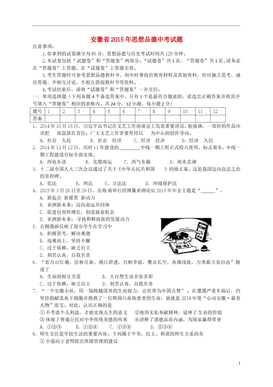 安徽省2015年中考政治真题试题（含扫描答案）.doc_第1页
