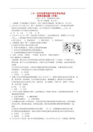 山东省东营市2015年中考政治真题试题（含答案）.doc