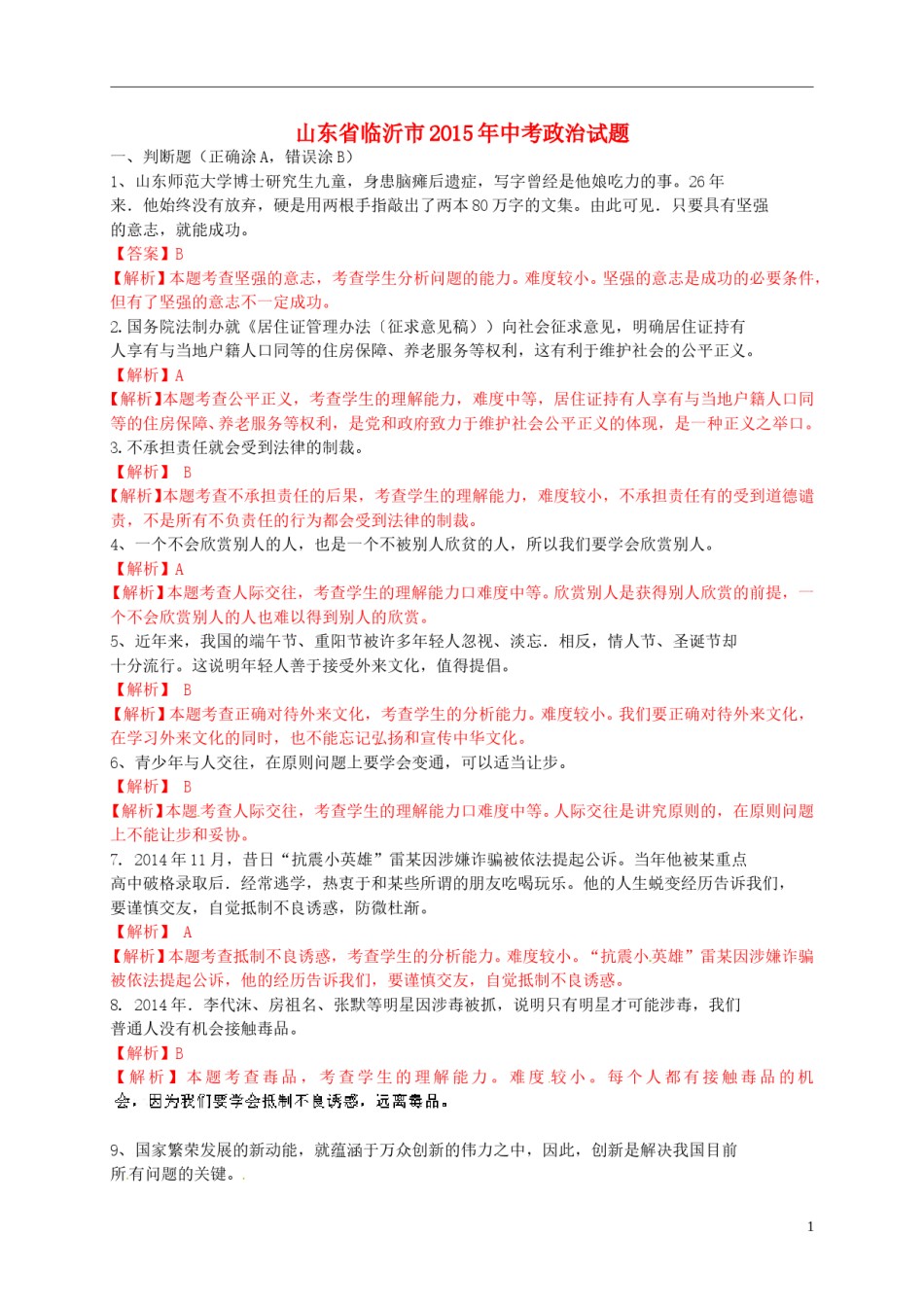山东省临沂市2015年中考政治真题试题（含解析）.doc_第1页