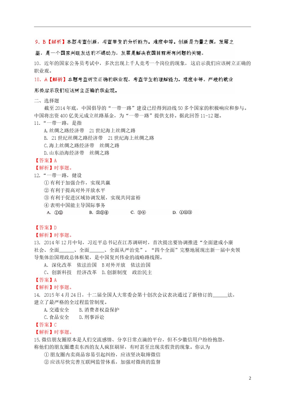山东省临沂市2015年中考政治真题试题（含解析）.doc_第2页