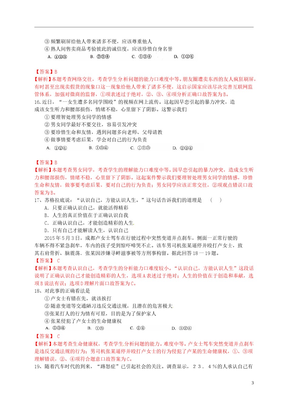山东省临沂市2015年中考政治真题试题（含解析）.doc_第3页