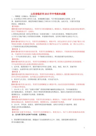 山东省临沂市2015年中考政治真题试题（含解析）.doc