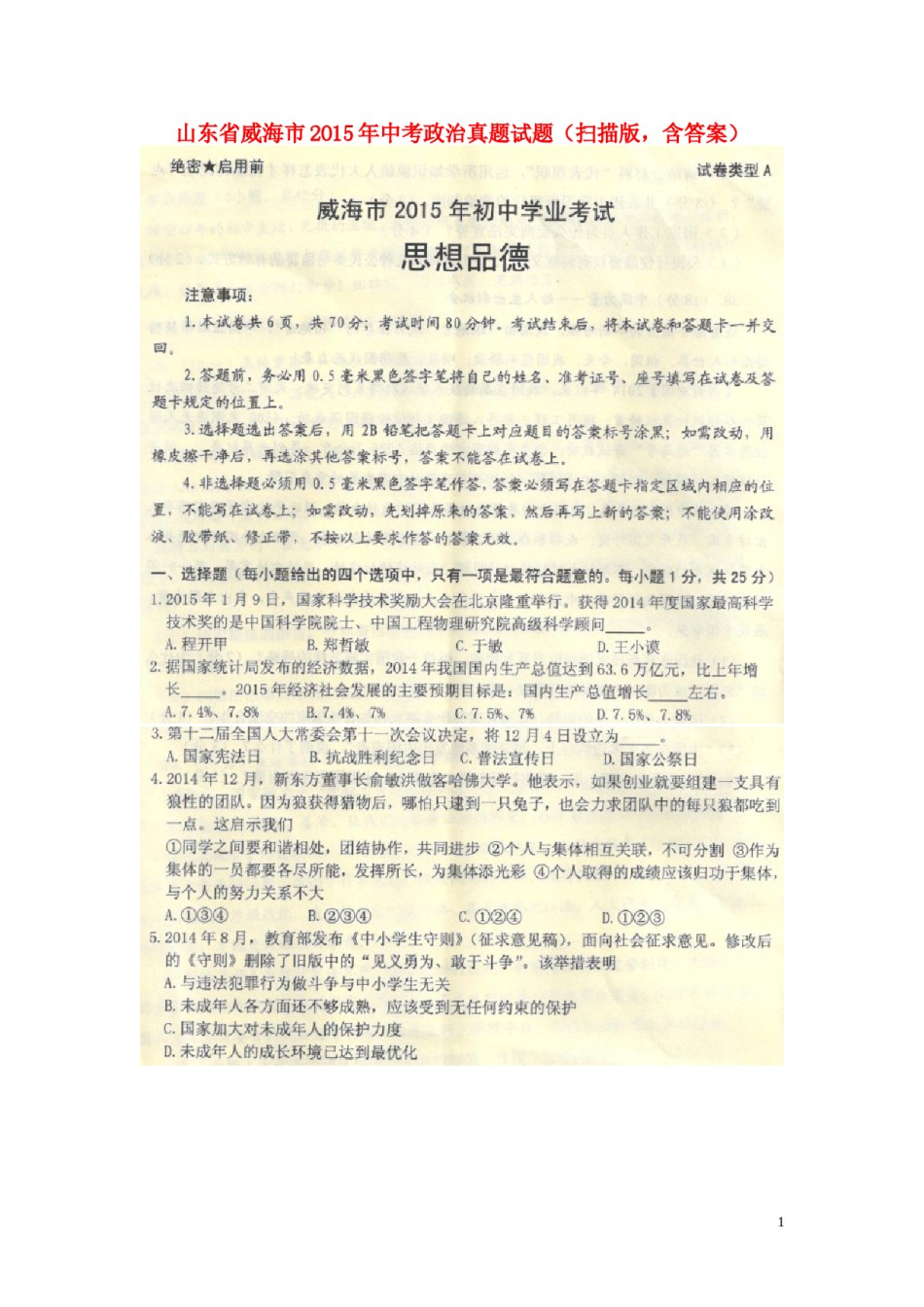 山东省威海市2015年中考政治真题试题（扫描版，含答案）.doc_第1页