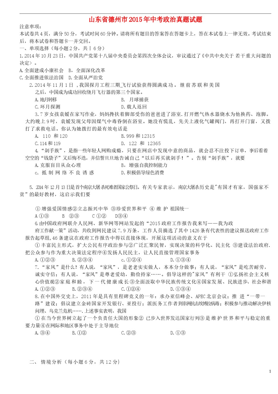 山东省德州市2015年中考政治真题试题（含答案）.doc_第1页