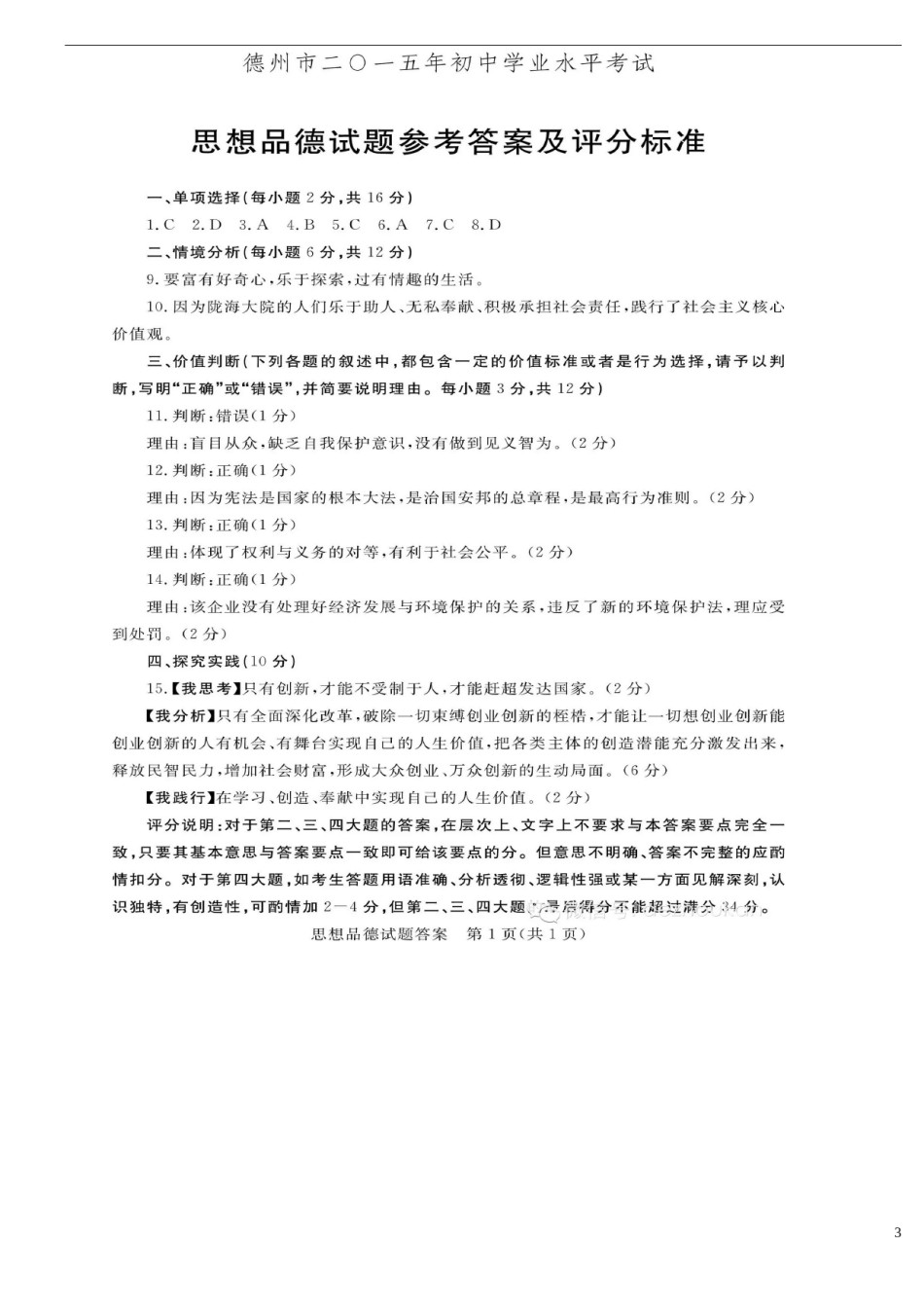 山东省德州市2015年中考政治真题试题（含答案）.doc_第3页