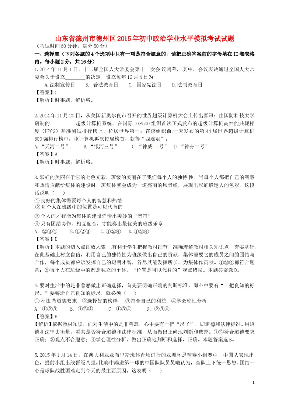 山东省德州市德州区2015年初中政治学业水平模拟考试试题（含解析）.doc_第1页