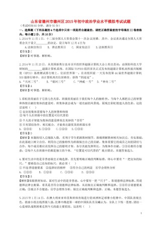 山东省德州市德州区2015年初中政治学业水平模拟考试试题（含解析）.doc