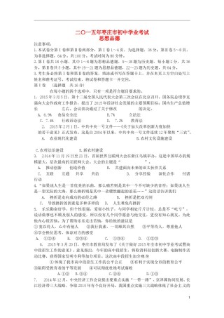 山东省枣庄市2015年中考政治真题试题（含答案）.doc
