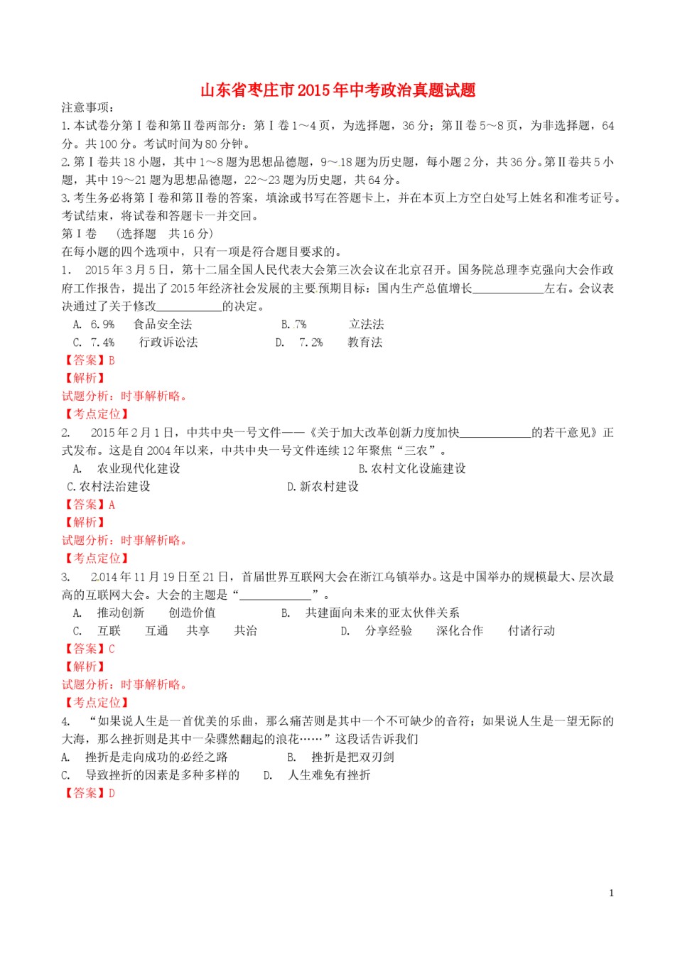 山东省枣庄市2015年中考政治真题试题（含解析）.doc_第1页