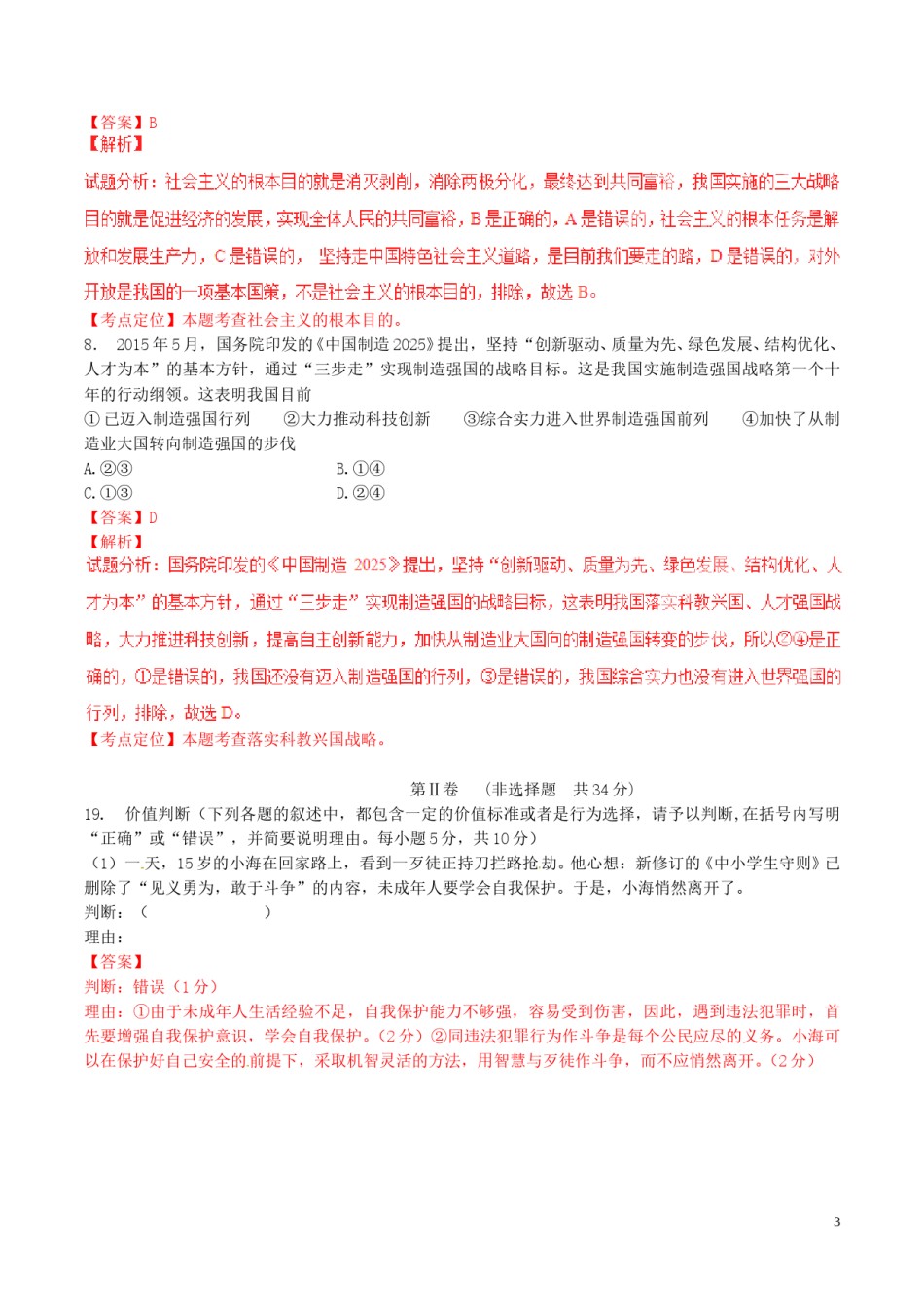山东省枣庄市2015年中考政治真题试题（含解析）.doc_第3页