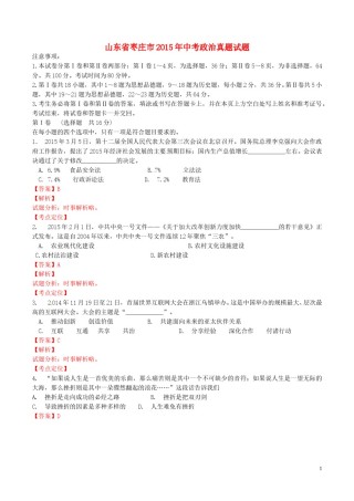 山东省枣庄市2015年中考政治真题试题（含解析）.doc